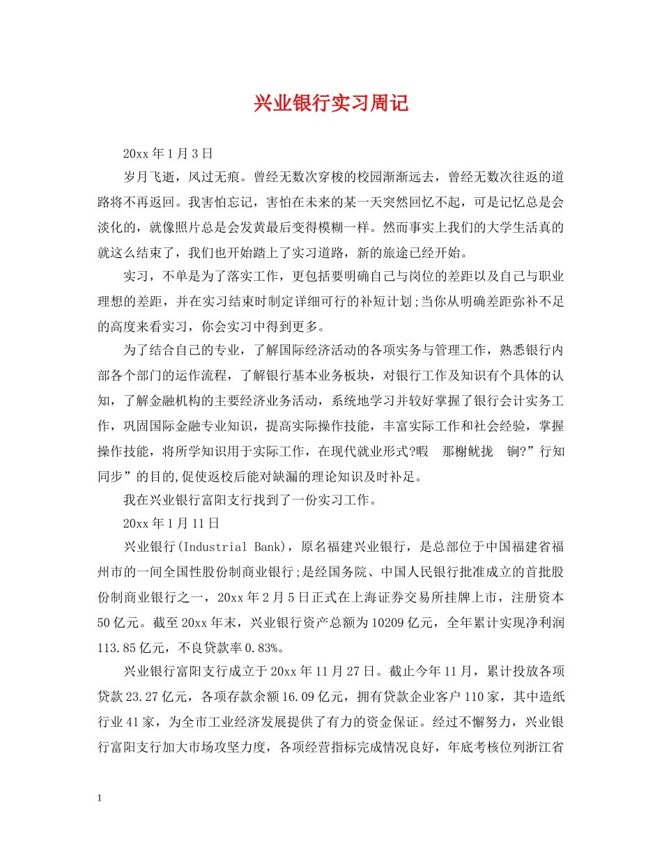 兴业银行实习周记_第1页