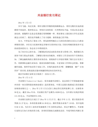 兴业银行实习周记
