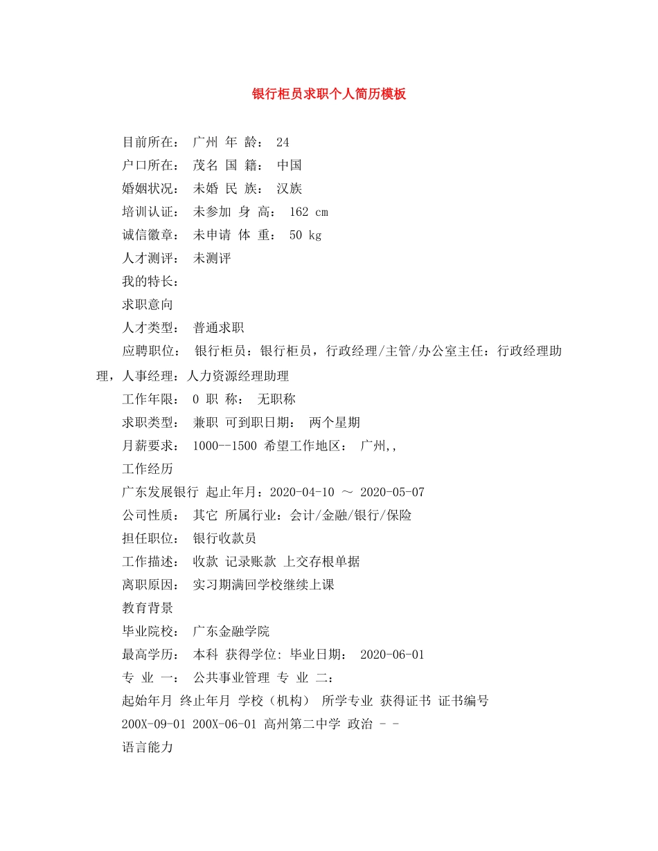 银行柜员求职个人简历模板 _第1页