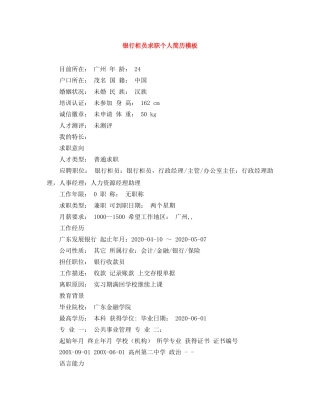 银行柜员求职个人简历模板 