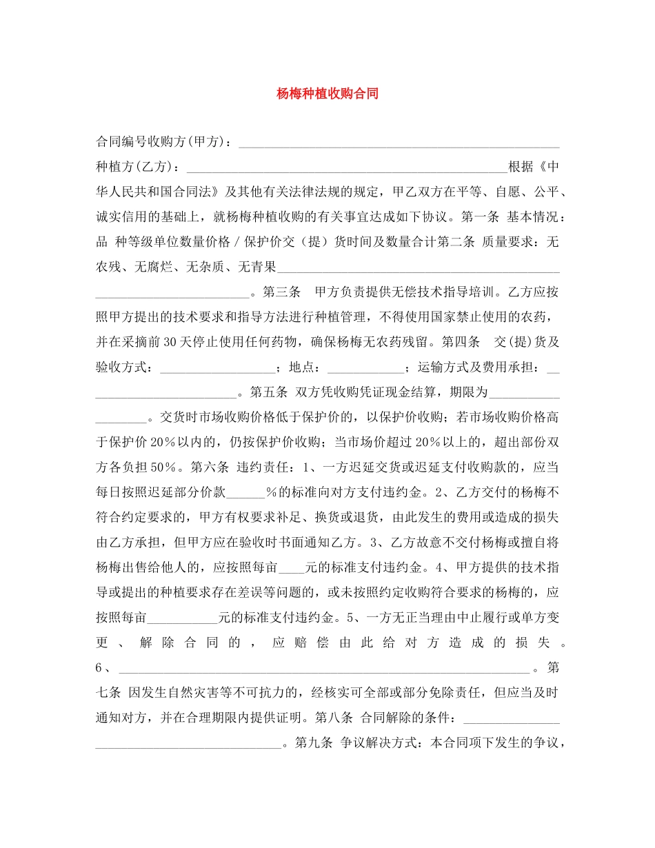 杨梅种植收购合同 _第1页