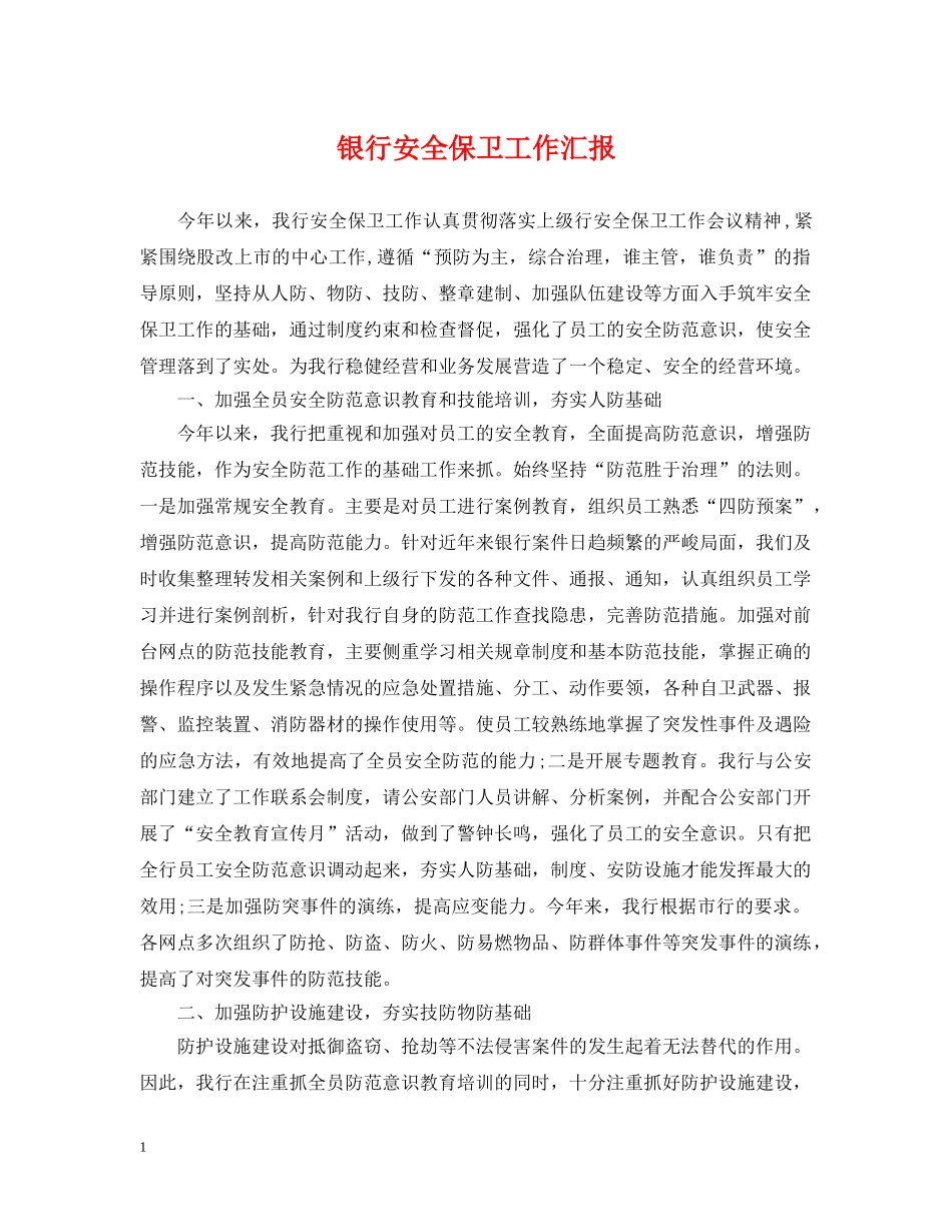 银行安全保卫工作汇报 _第1页