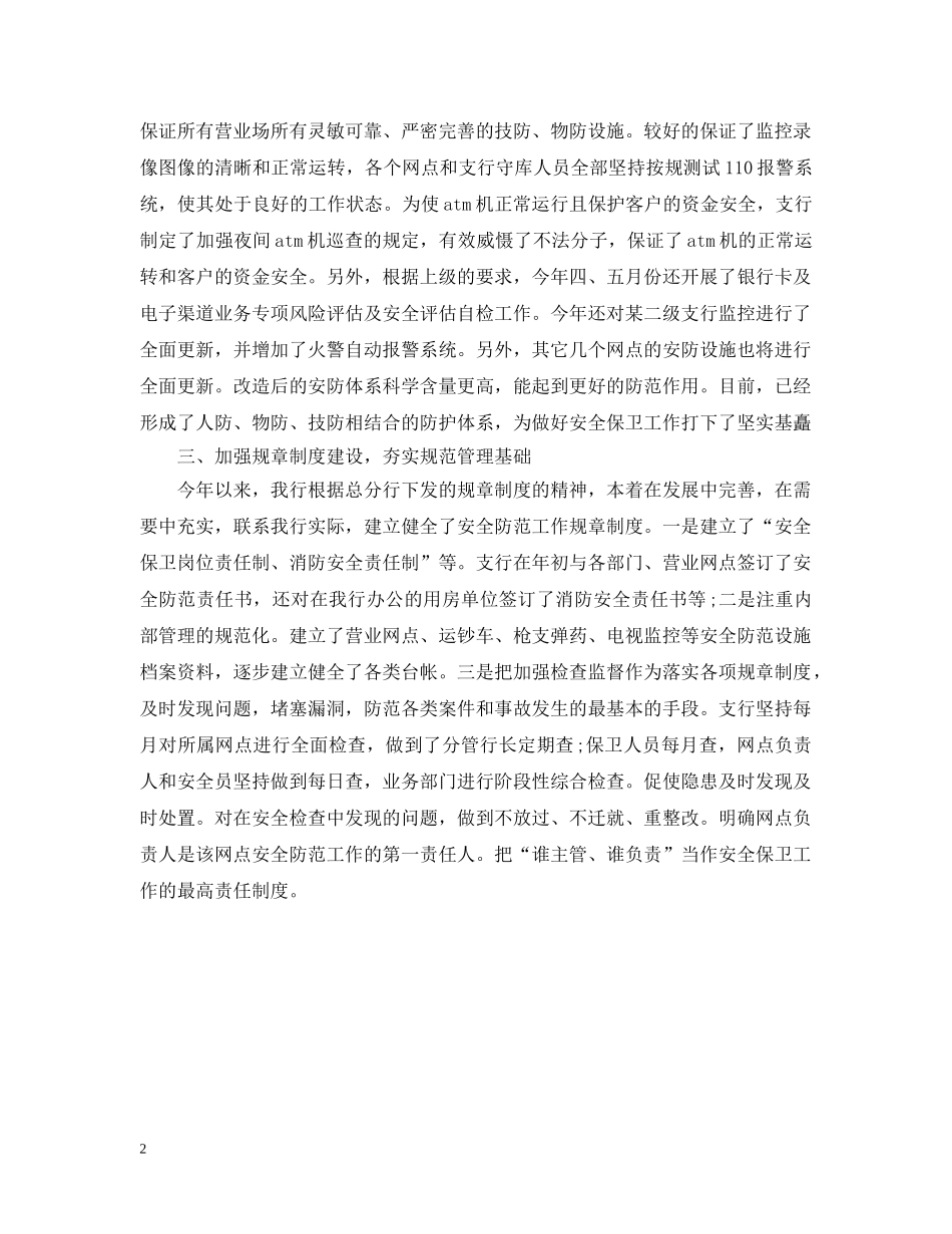 银行安全保卫工作汇报 _第2页