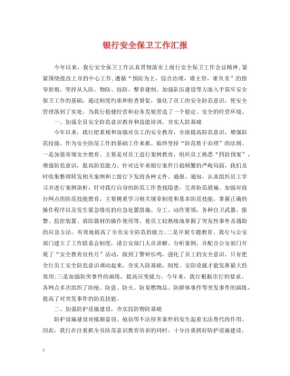 银行安全保卫工作汇报 