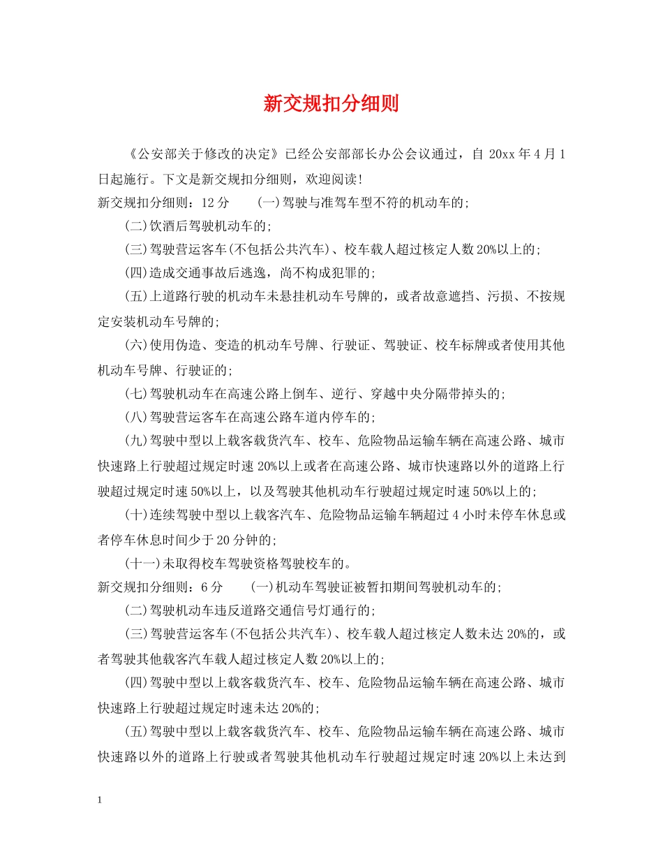 新交规扣分细则 _第1页