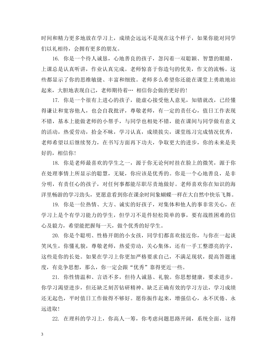 一年级上册品德评语_第3页