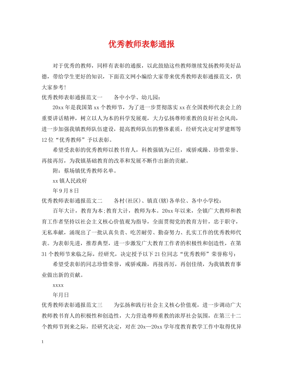 优秀教师表彰通报_第1页