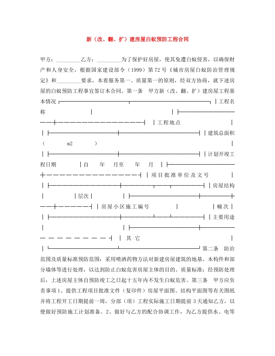 新（改、翻、扩）建房屋白蚁预防工程合同 _第1页