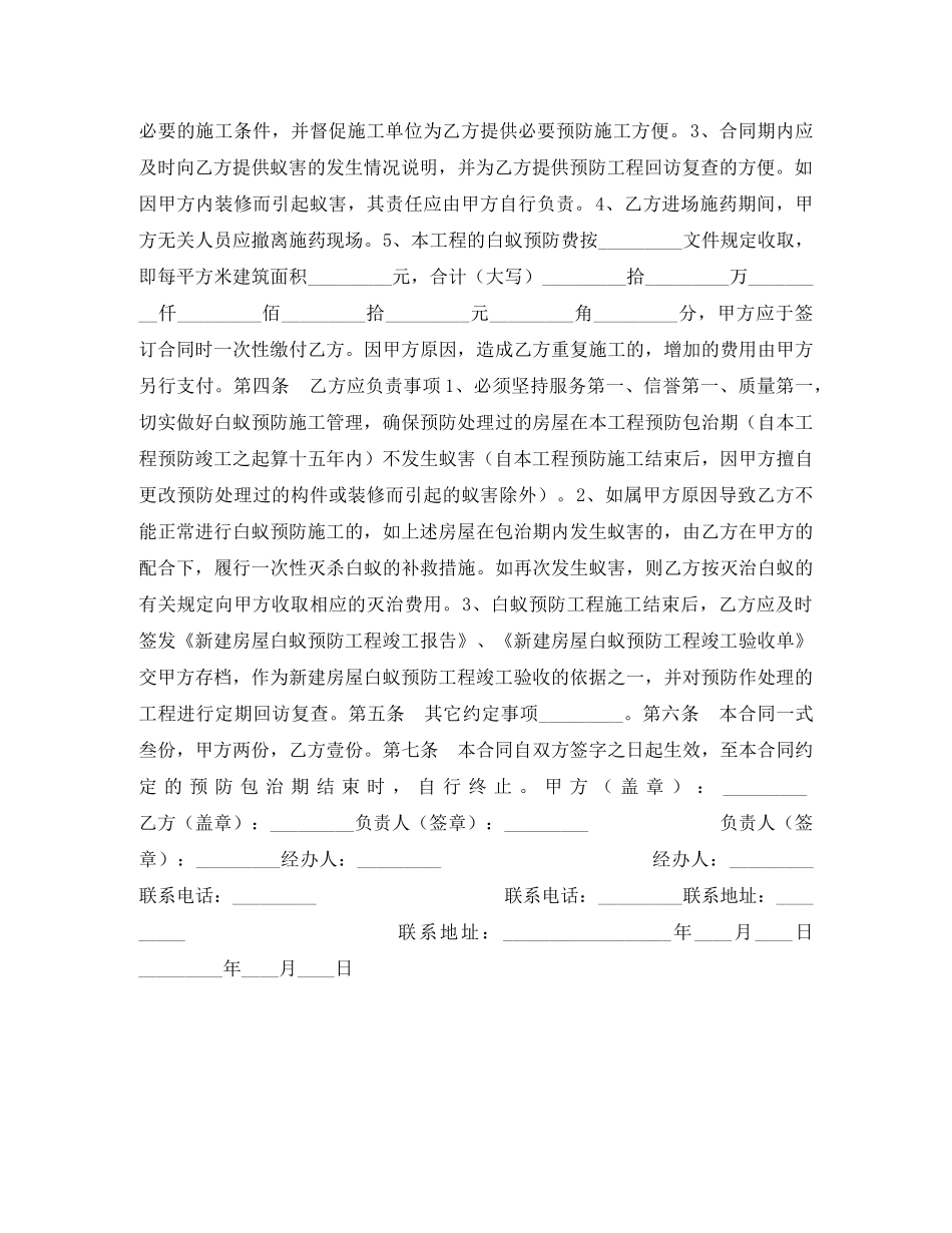 新（改、翻、扩）建房屋白蚁预防工程合同 _第2页