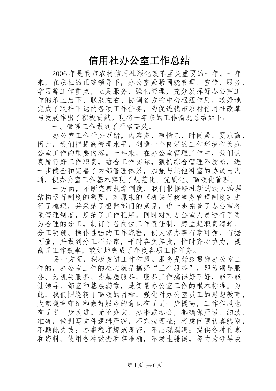 信用社办公室工作总结 _第1页