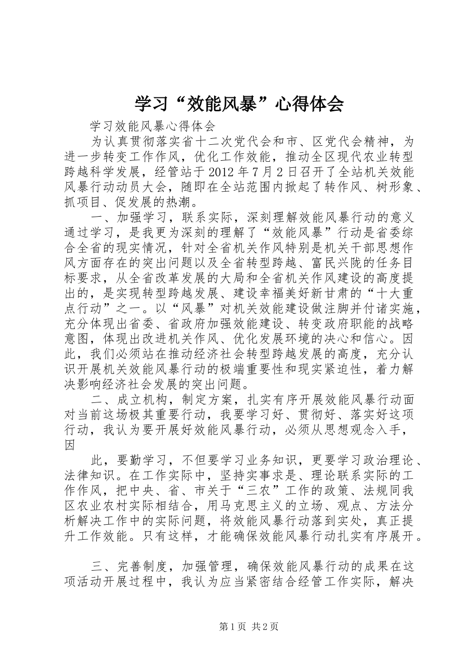 学习“效能风暴”体会心得_第1页