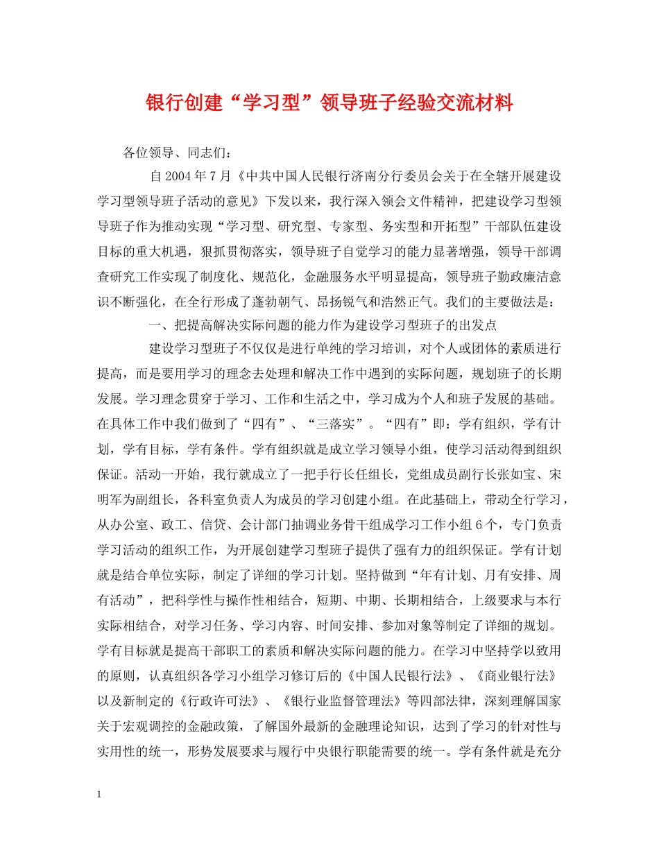 银行创建“学习型”领导班子经验交流材料 _第1页