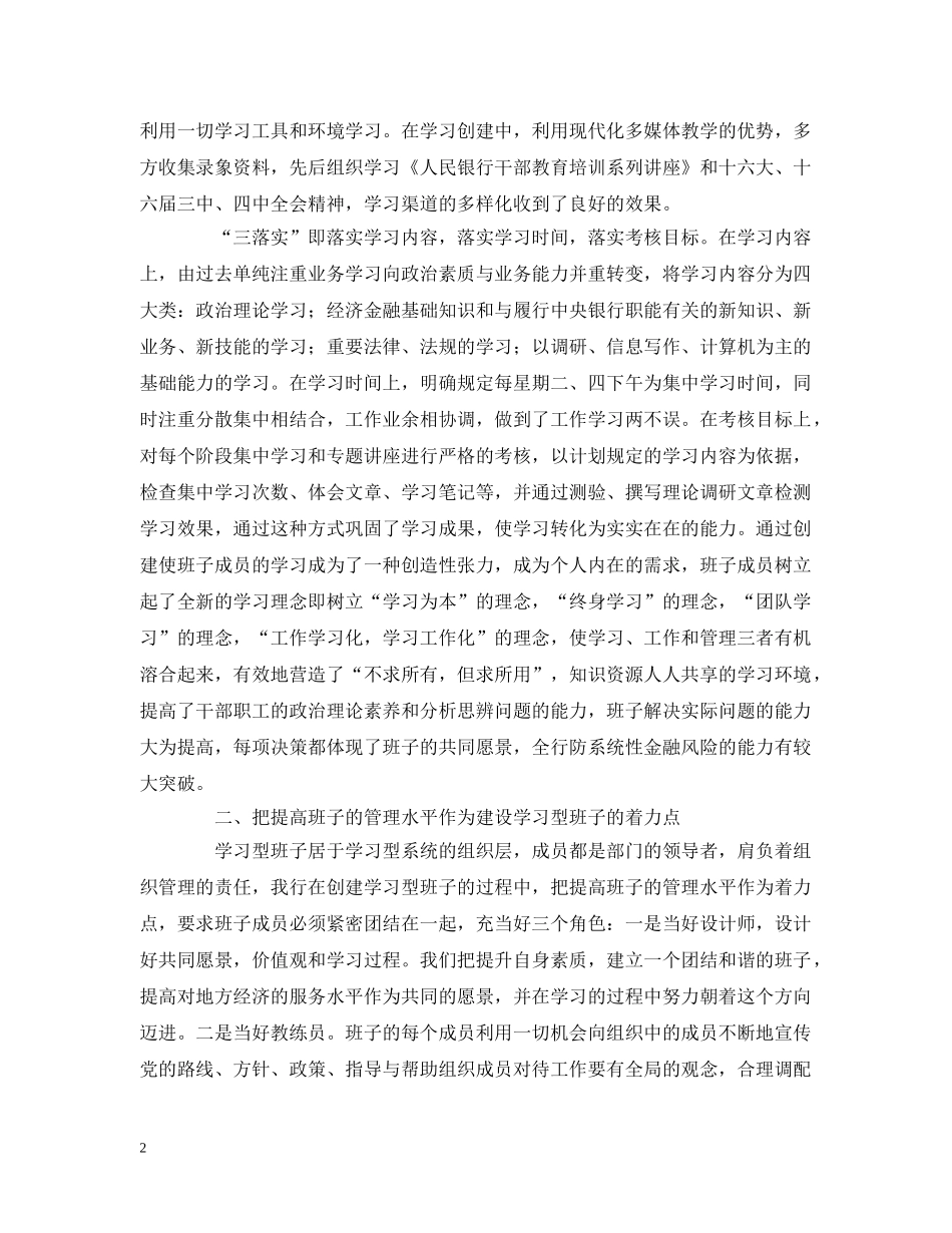 银行创建“学习型”领导班子经验交流材料 _第2页