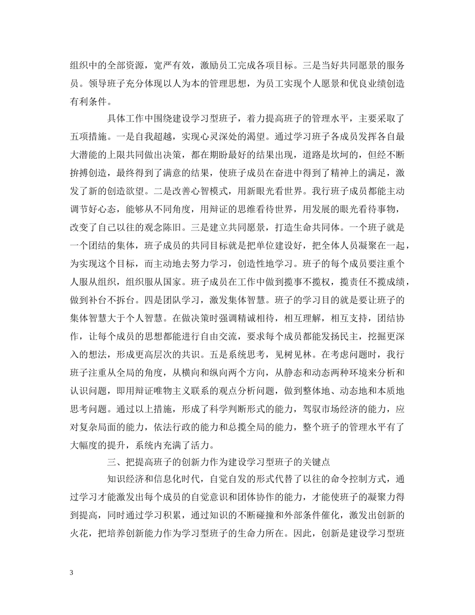 银行创建“学习型”领导班子经验交流材料 _第3页