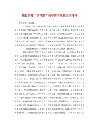 银行创建“学习型”领导班子经验交流材料 