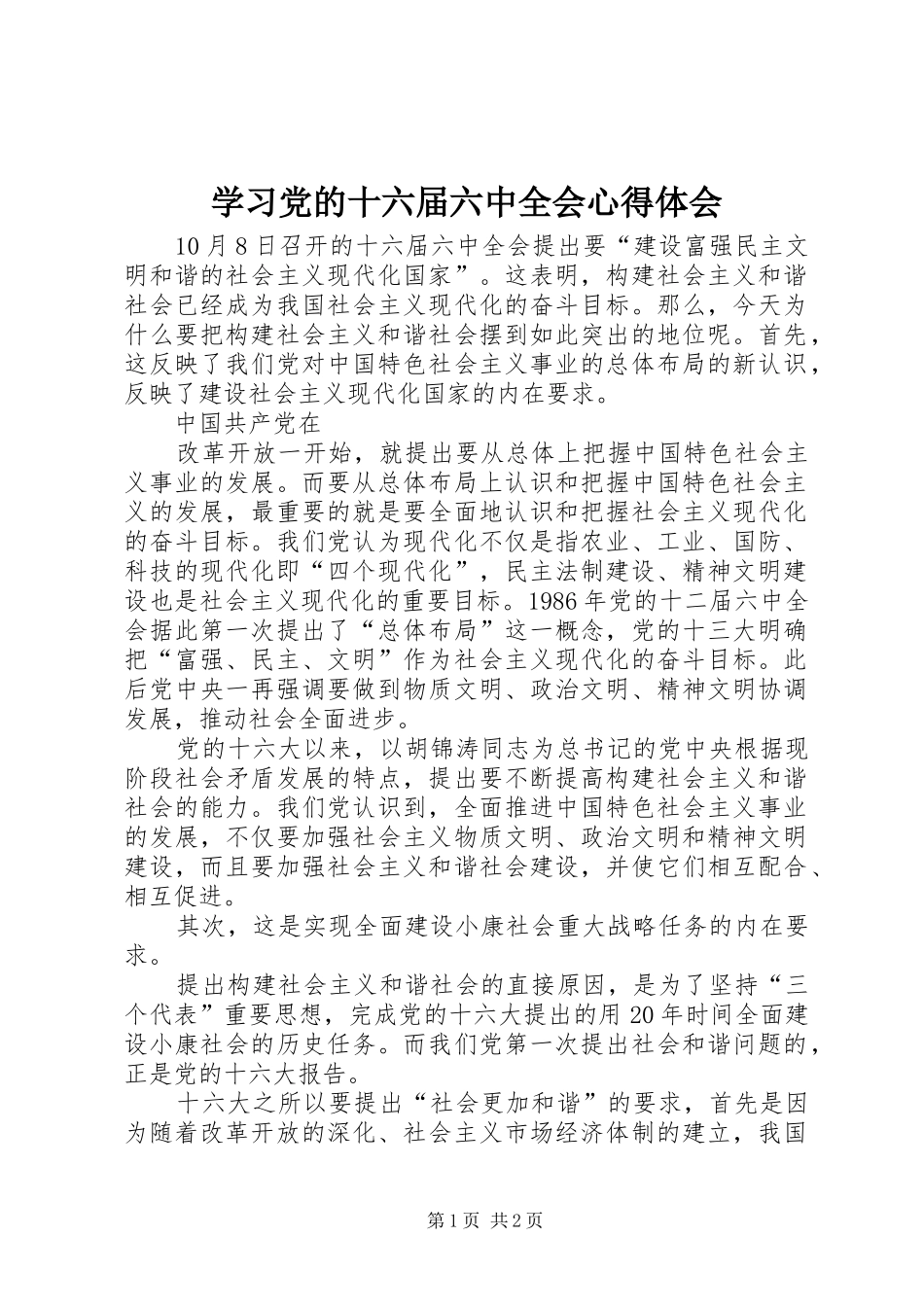 学习党的十六届六中全会体会心得_第1页