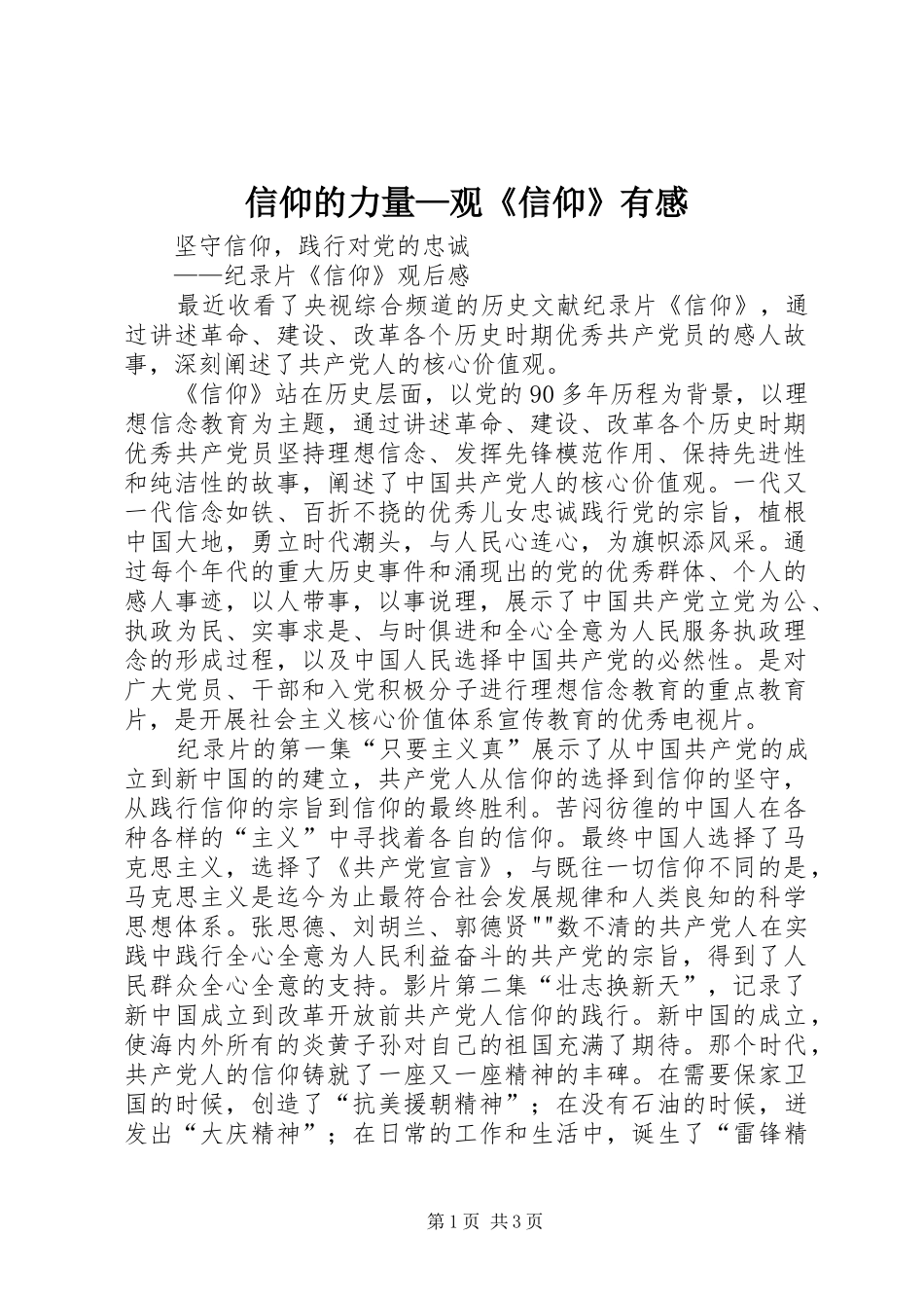 信仰的力量—观《信仰》有感_第1页