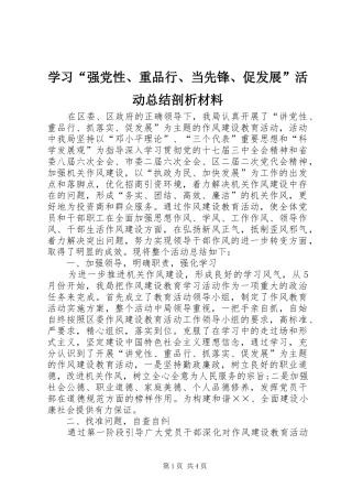 学习“强党性、重品行、当先锋、促发展”活动总结剖析材料 