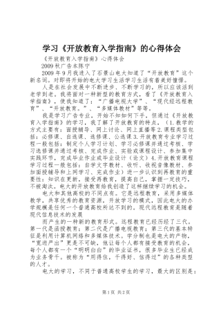 学习《开放教育入学指南》的体会心得