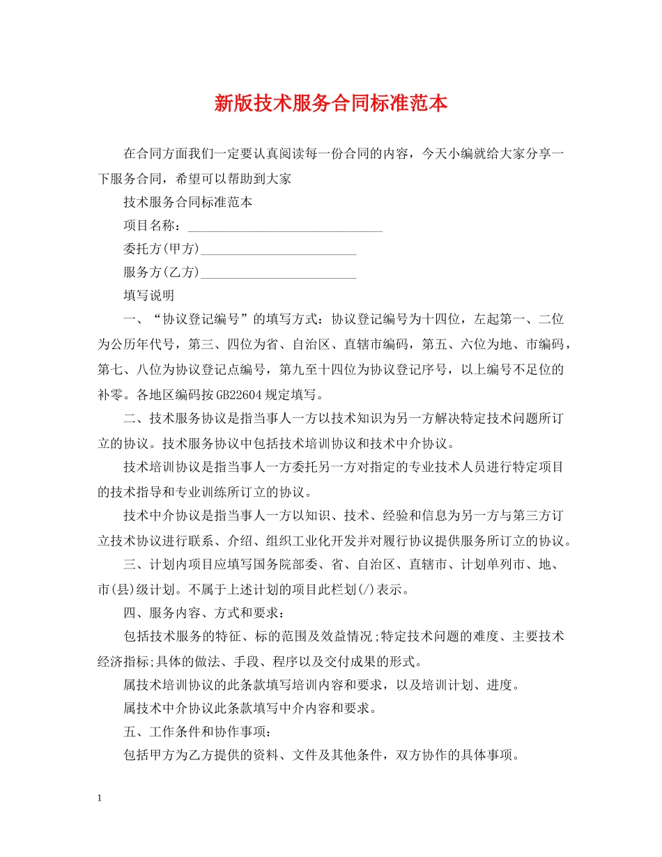 新版技术服务合同标准范本 _第1页