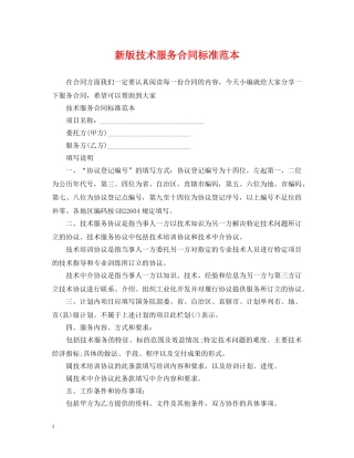 新版技术服务合同标准范本 