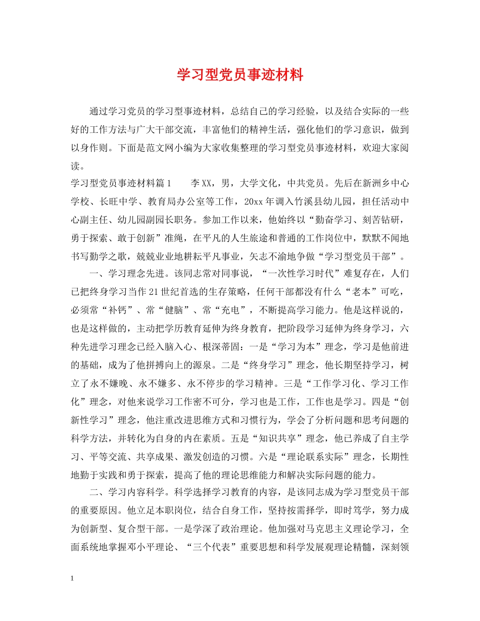 学习型党员事迹材料 _第1页