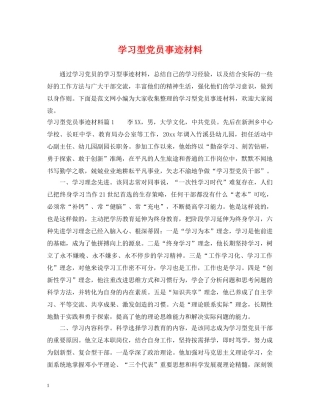 学习型党员事迹材料 