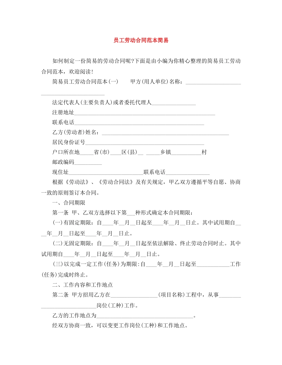 员工劳动合同范本简易 _第1页