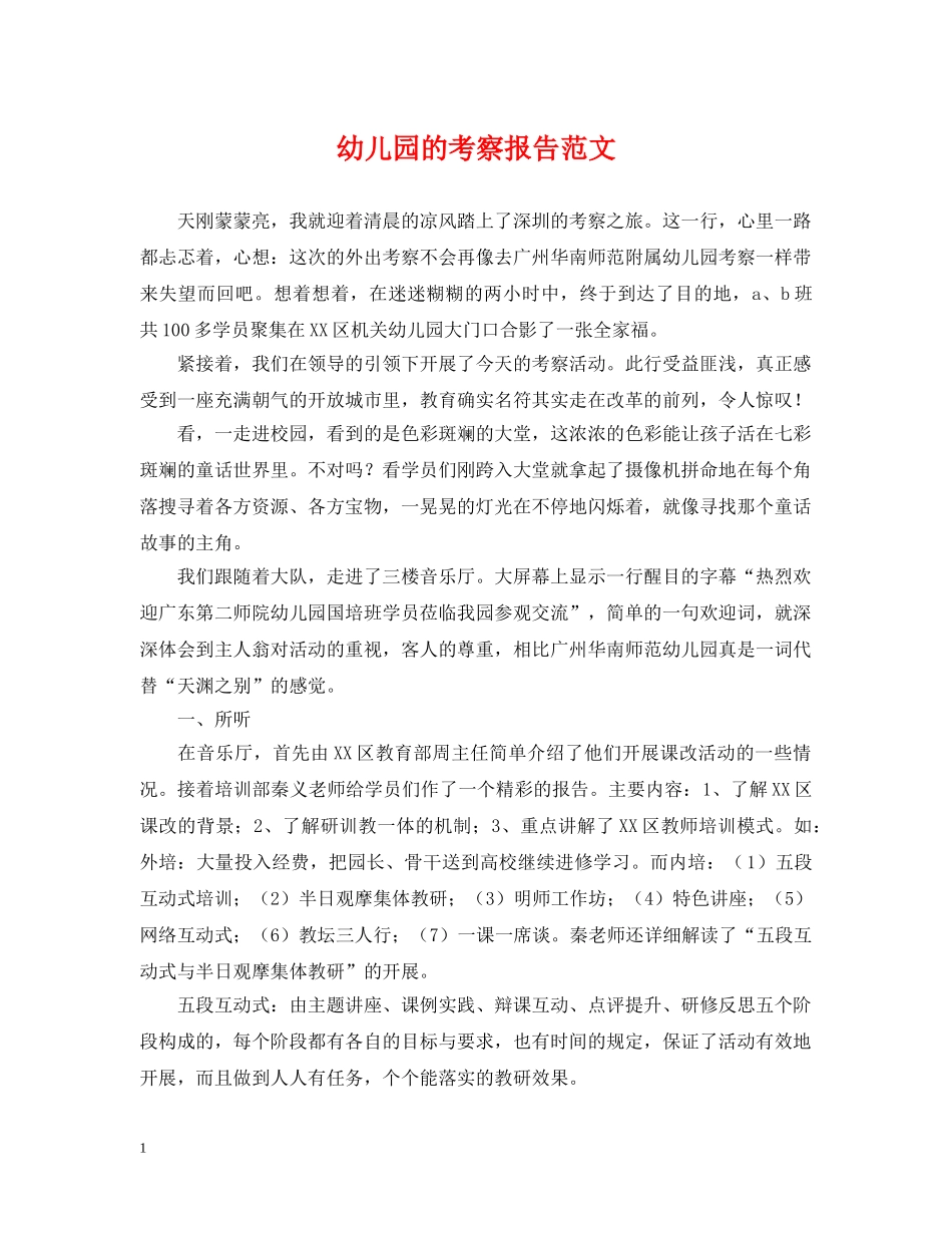 幼儿园的考察报告范文 _第1页