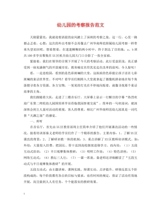 幼儿园的考察报告范文 