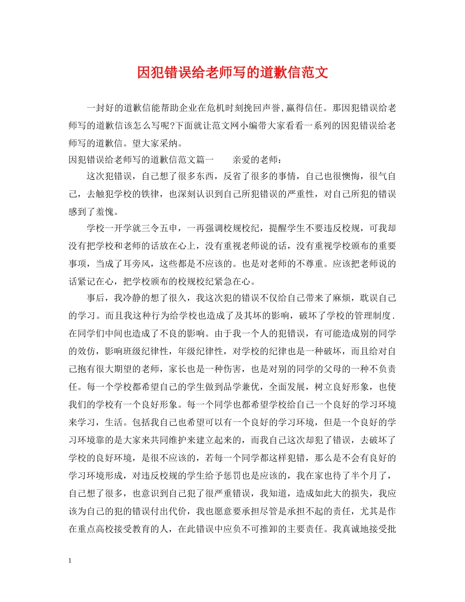 因犯错误给老师写的道歉信范文 _第1页