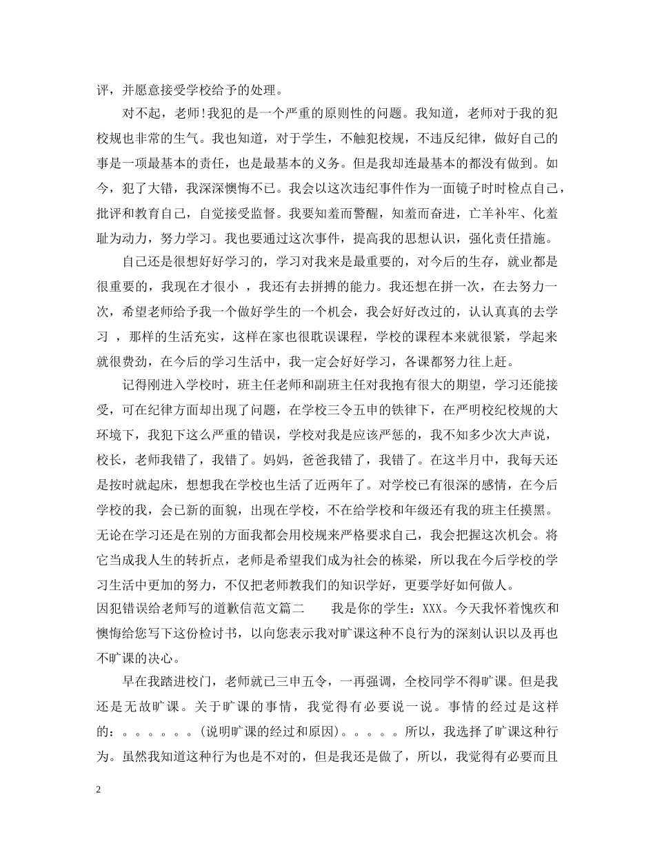因犯错误给老师写的道歉信范文 _第2页