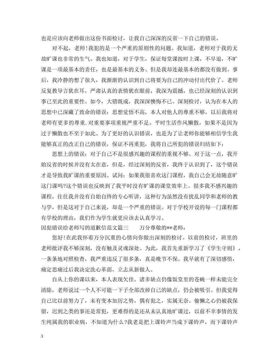 因犯错误给老师写的道歉信范文 _第3页