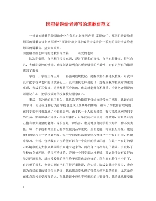因犯错误给老师写的道歉信范文 