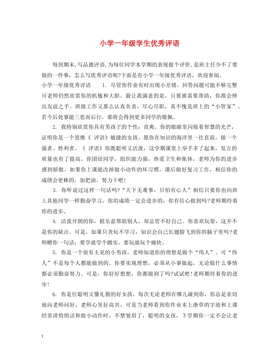 小学一年级学生优秀评语 _第1页