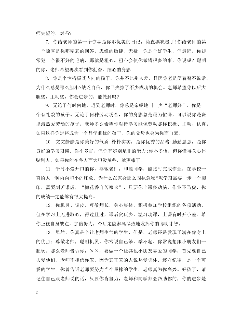 小学一年级学生优秀评语 _第2页