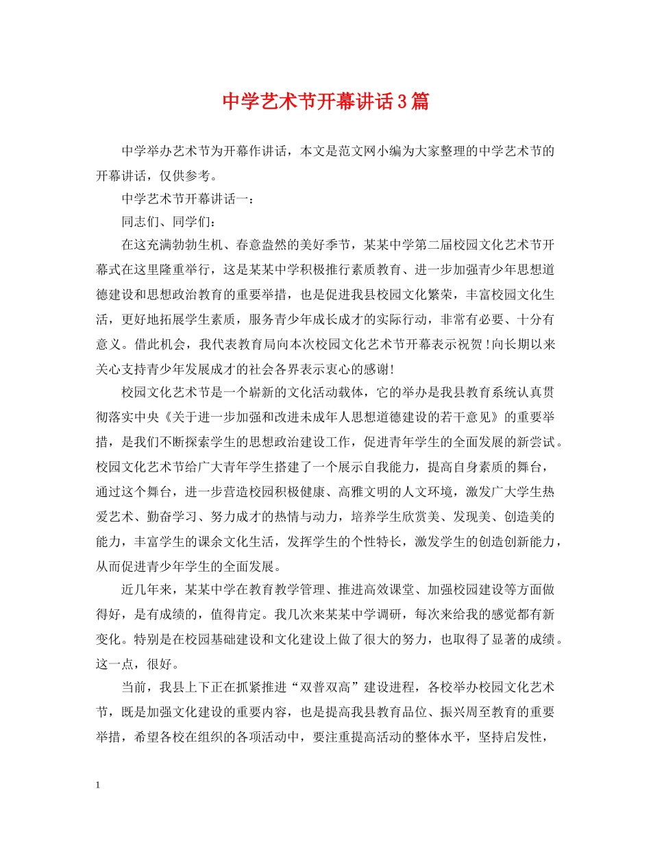 艺术节开幕讲话3篇 _第1页