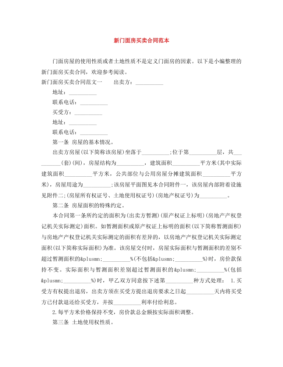 新门面房买卖合同范本 _第1页