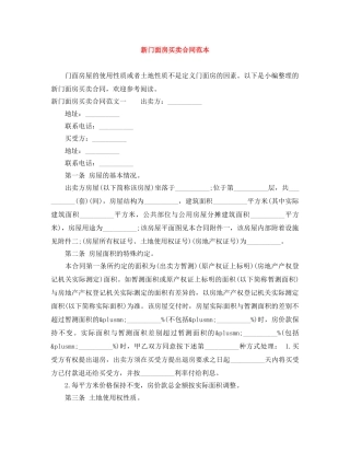 新门面房买卖合同范本 