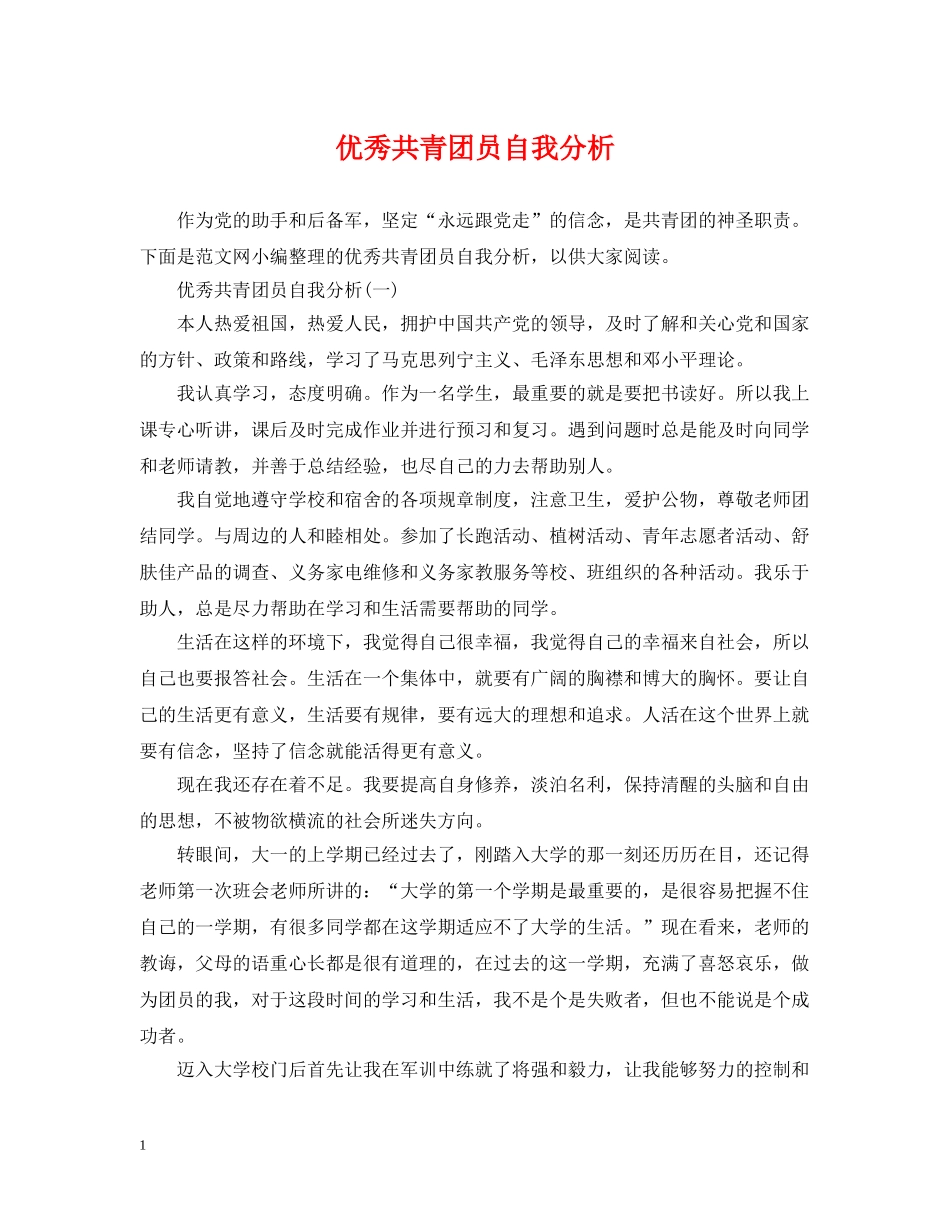 优秀共青团员自我分析_第1页