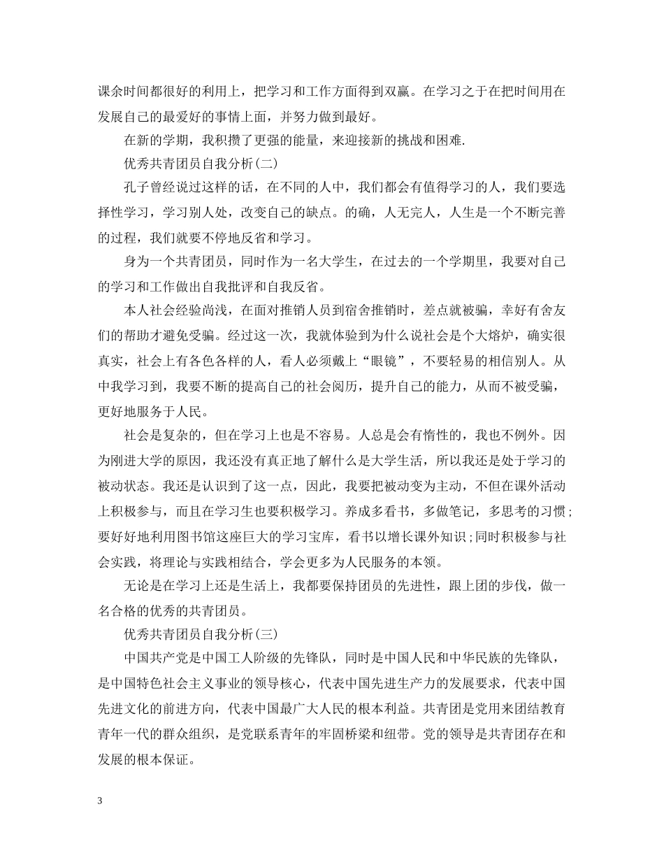 优秀共青团员自我分析_第3页