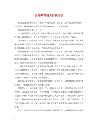优秀共青团员自我分析