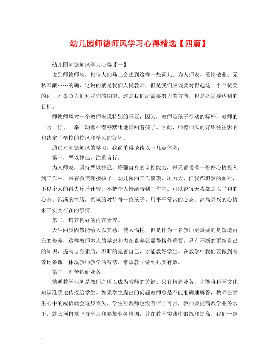 幼儿园师德师风学习心得精选【四篇】 _第1页