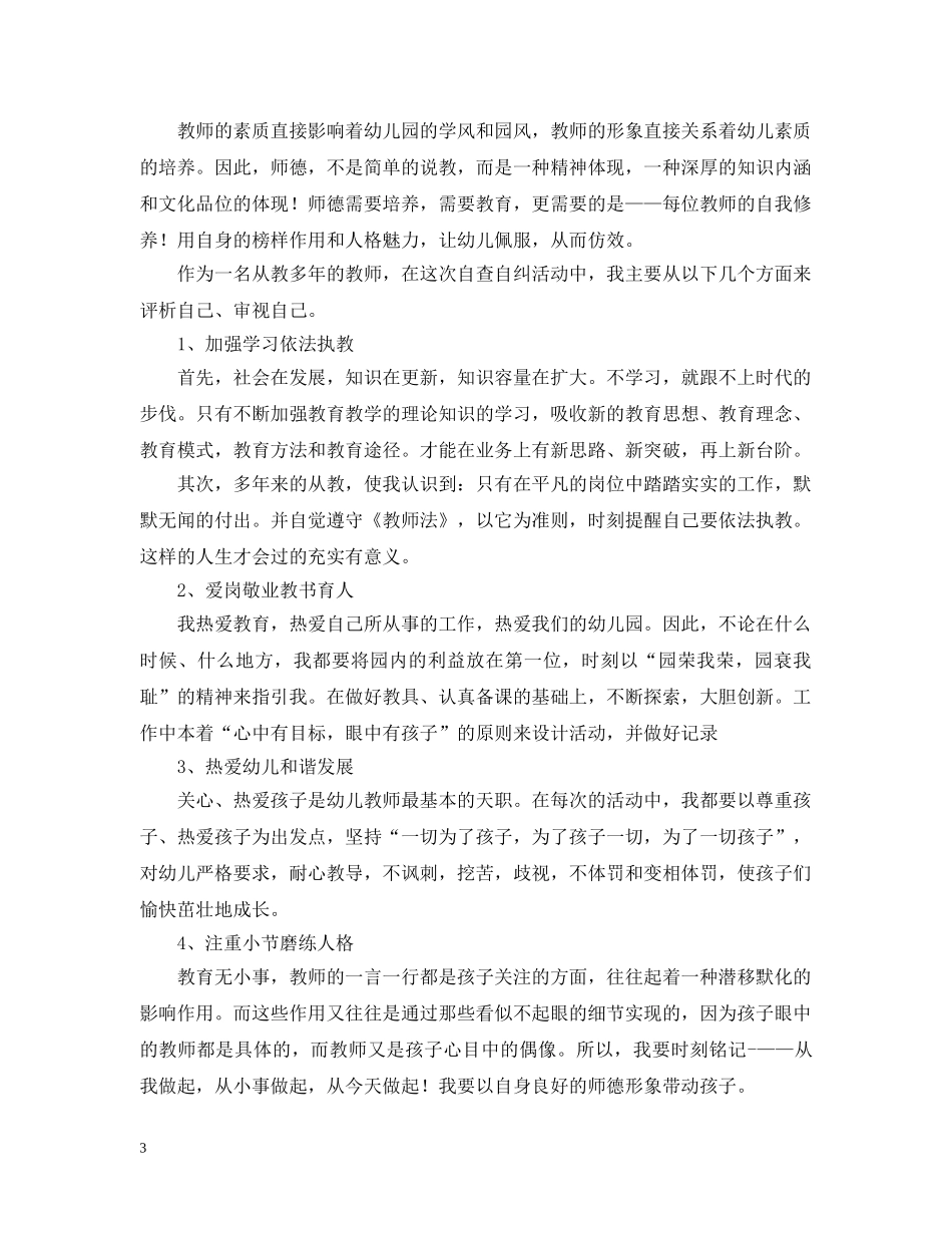 幼儿园师德师风学习心得精选【四篇】 _第3页