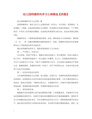 幼儿园师德师风学习心得精选【四篇】 