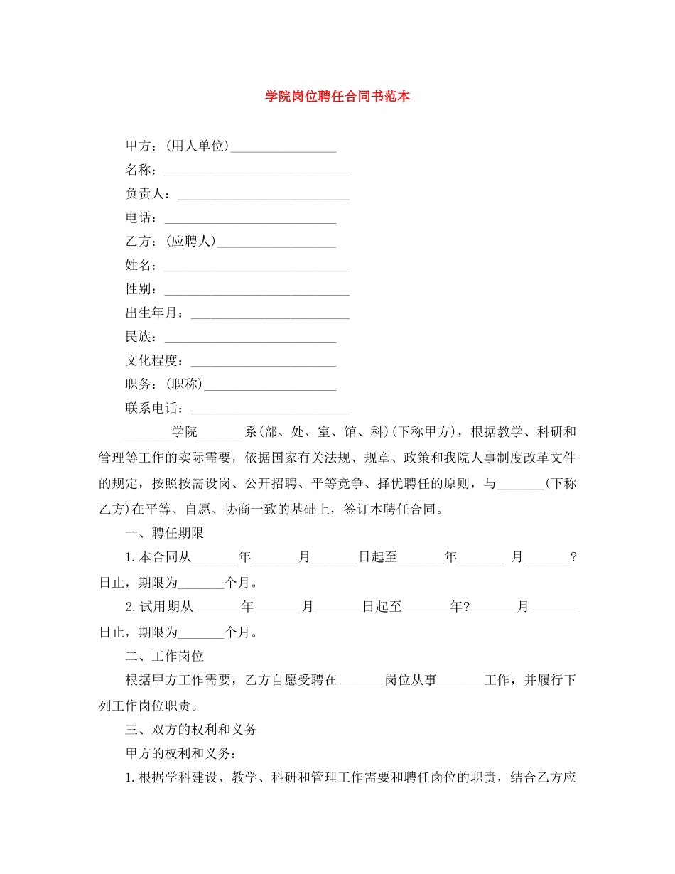 学院岗位聘任合同书范本 _第1页