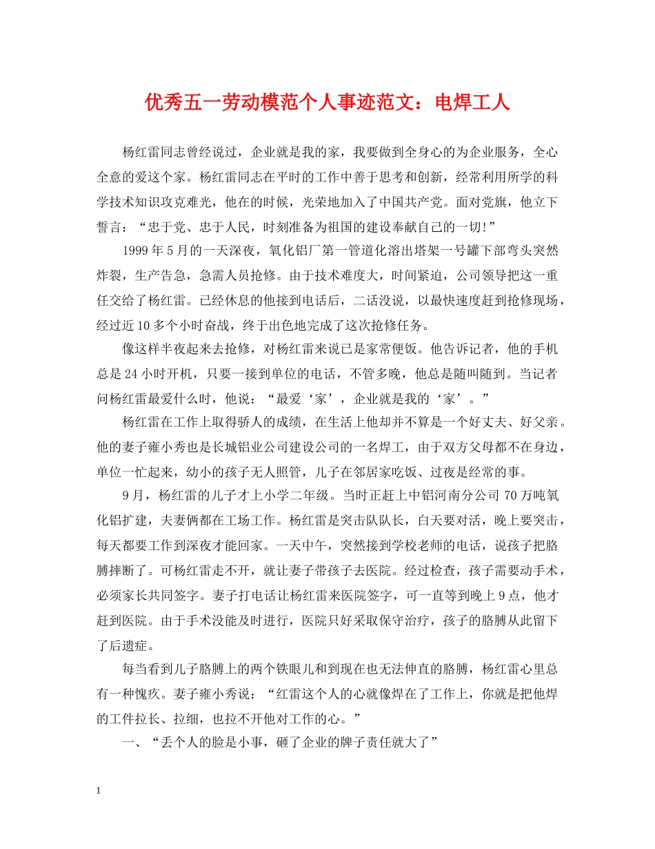 优秀五一劳动模范个人事迹范文：电焊工人_第1页
