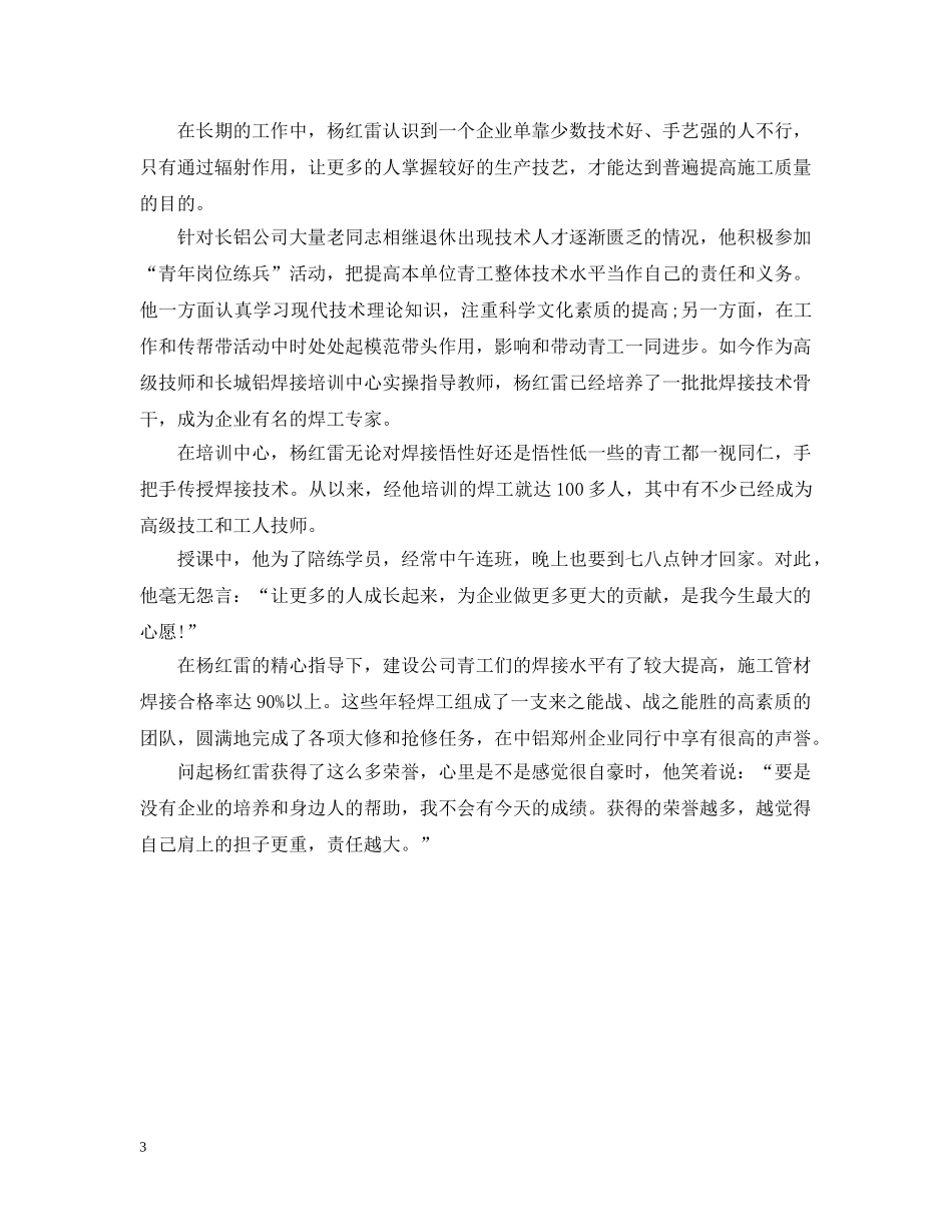 优秀五一劳动模范个人事迹范文：电焊工人_第3页