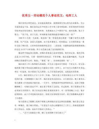 优秀五一劳动模范个人事迹范文：电焊工人