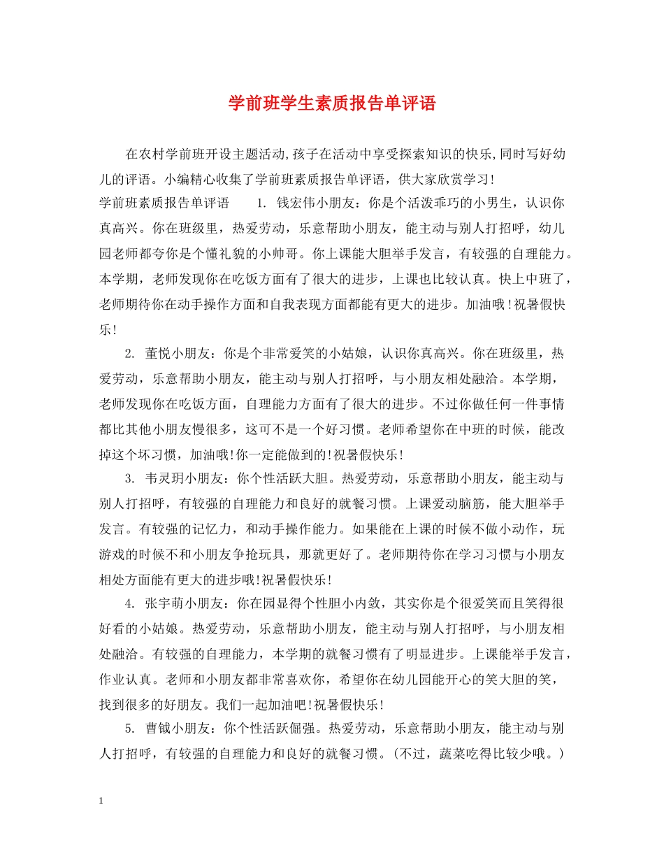 学前班学生素质报告单评语 _第1页